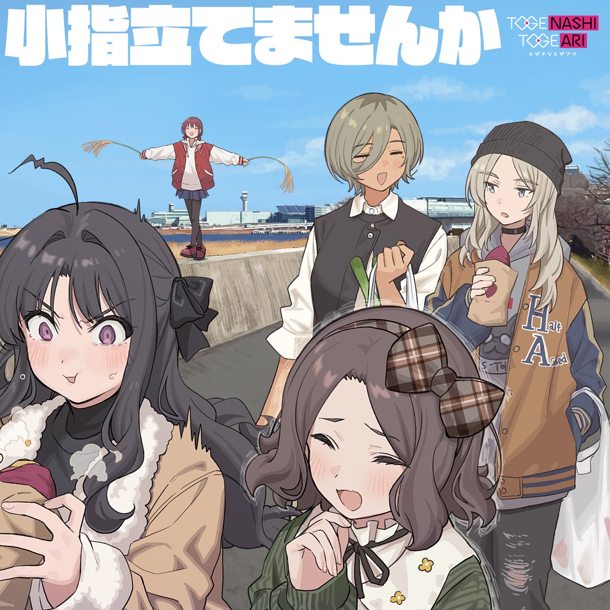 #トゲナシトゲアリ

⏰11週連続配信、2曲目⏰

11/19(水)リリース
コレクションEP『小指立てませんか』より
「無知のち私」の先行配信がスタート🎸

🎧：togenashitogeari.lnk.to/Me_renewed

今後もEP2作品の楽曲を毎週金曜に順次先行配信📢
来週10/17(金)には「渇く、憂う」が配信スタート！

#ガルクラ
