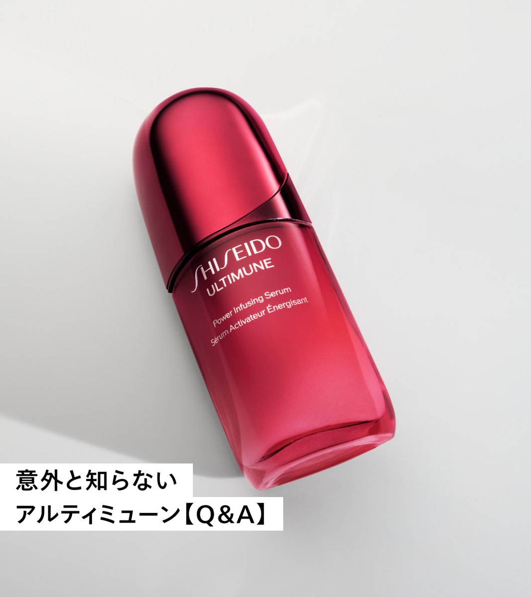 SHISEIDO_brand's tweet photo. ／
意外と知らない #アルティミューン
【Q＆A】で徹底解説💡
＼
「どんな肌悩みに効果的？」など、
美容液選びの参考にしてくださいね✨

100万人サンプリングキャンペーンも実施中🎁
ぜひあなたの肌でご体感ください▼
https://t.co/OnPjrw9lCU https://t.co/QbXqh9nLZE