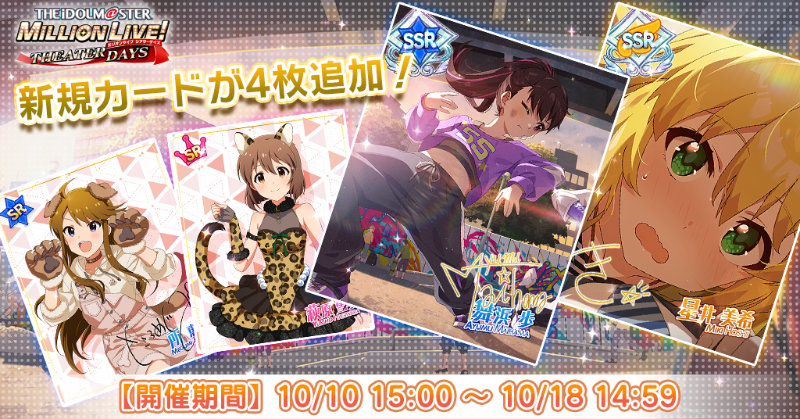 『SONG FOR YOU！ガシャ VOL.67』開催です♪

【新規追加】
SSR 舞浜歩(CV：戸田めぐみ)
SSR 星井美希(CV：長谷川明子）
衣装付きSR 萩原雪歩(CV：浅倉杏美)
衣装付きSR 所恵美(CV：藤井ゆきよ)

今なら出現率UP中です♪
#ミリシタ