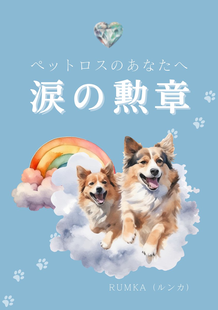 rumka313's tweet photo. ペットロスって、
「いつまで泣いてるの？」と言われて
さらに孤独になること、ありませんか。
でもね——
“悲しみ”は“愛の続き”。

🌈絵本『涙の勲章』
あの子を想うすべての人に読んでほしい。
👉 https://t.co/5di04O6JaI

#ペットロス #虹の橋 #犬好きさんと繋がりたい #涙の勲章 https://t.co/KcGN2JsMBo