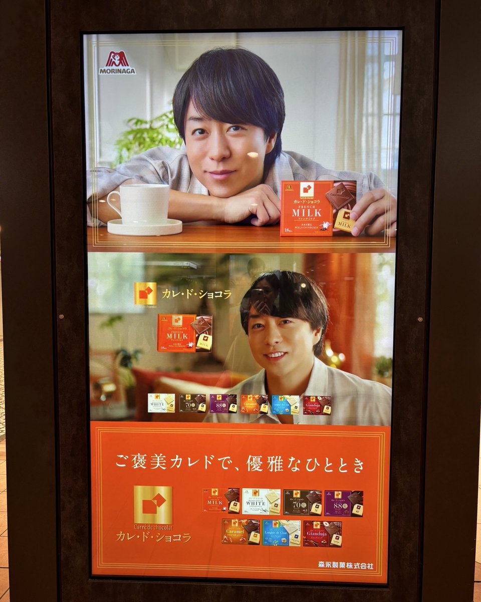 komomo_arashi's tweet image. カレ・ド・ショコラの素敵な翔さんに会いに、ヤエチカ来たよー✨

大きな翔さん素敵( *´꒳`*)

森永製菓さま
いつも素敵なCMやキャンペーンをありがとうございます

 #カレ・ド・ショコラ
 #森永製菓
 #櫻井翔