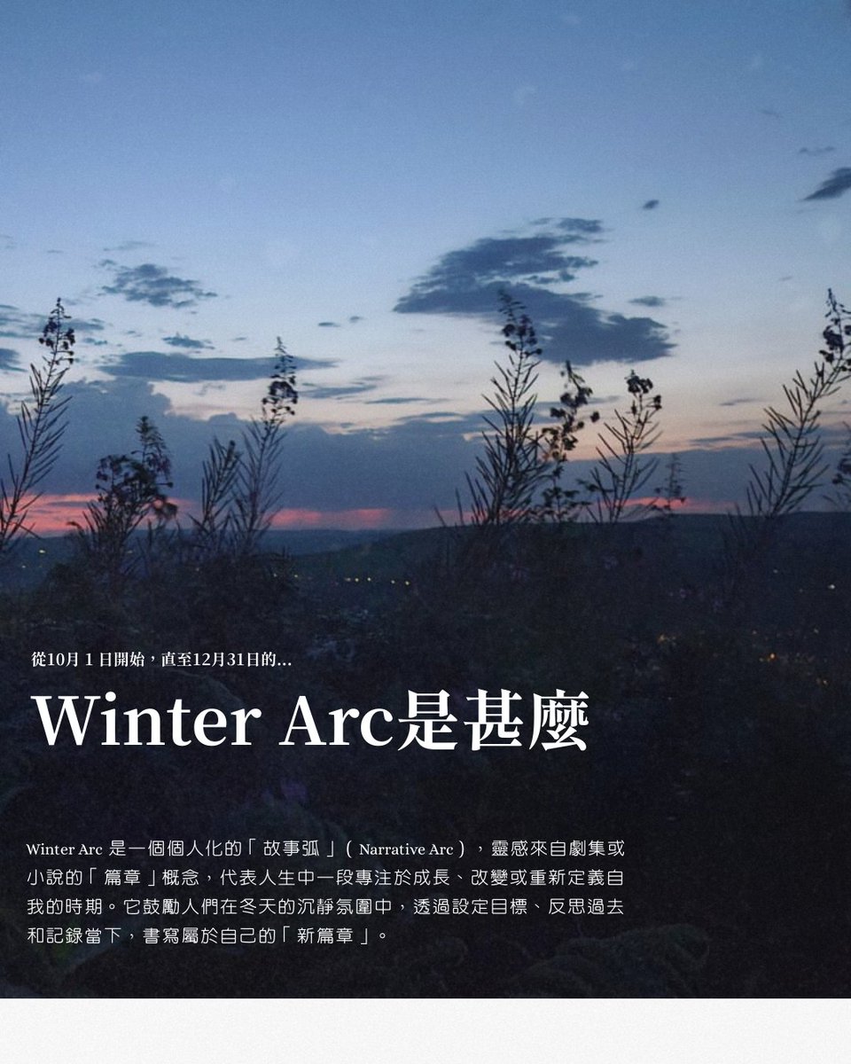 wwmsm852's tweet photo. 【認識歐美正流行的Winter Arc】

Winter Arc是一個個人化的「故事弧」，靈感來自「篇章」概念，它鼓勵人們在冬天，專注於個人成長、改變或重新定義自我。

接下來嘅冬天，有無咩想改變嘅
不妨寫低佢，或者留言分享一下

#WinterArc #敘事 #菲林 #另類故事 #gay #hkgay #member #hkpride #同志 https://t.co/1NyRMn8zwf