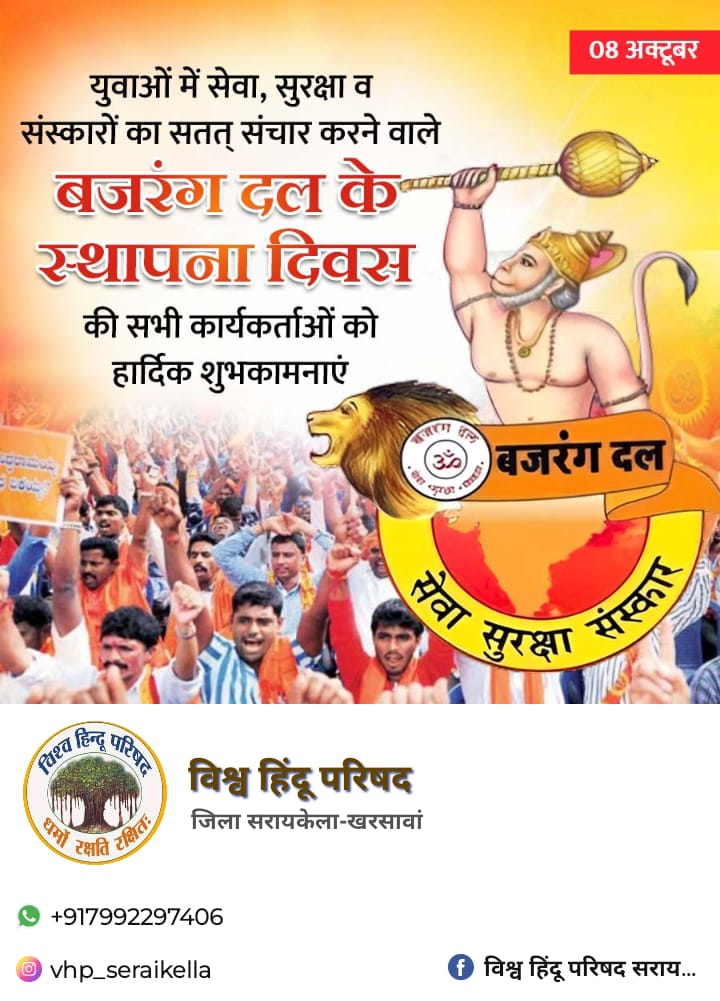 देश का बल बजरंग दल, युवाओं में सेवा सुरक्षा व संस्कारों का सतत संचार करने वाले बजरंग दल की स्थापना दिवस की सभी पदाधिकारी एवं सभी कार्यकर्ताओं को हार्दिक शुभकामनाएं
<a href="/VHPDigital/">Vishva Hindu Parishad -VHP</a>