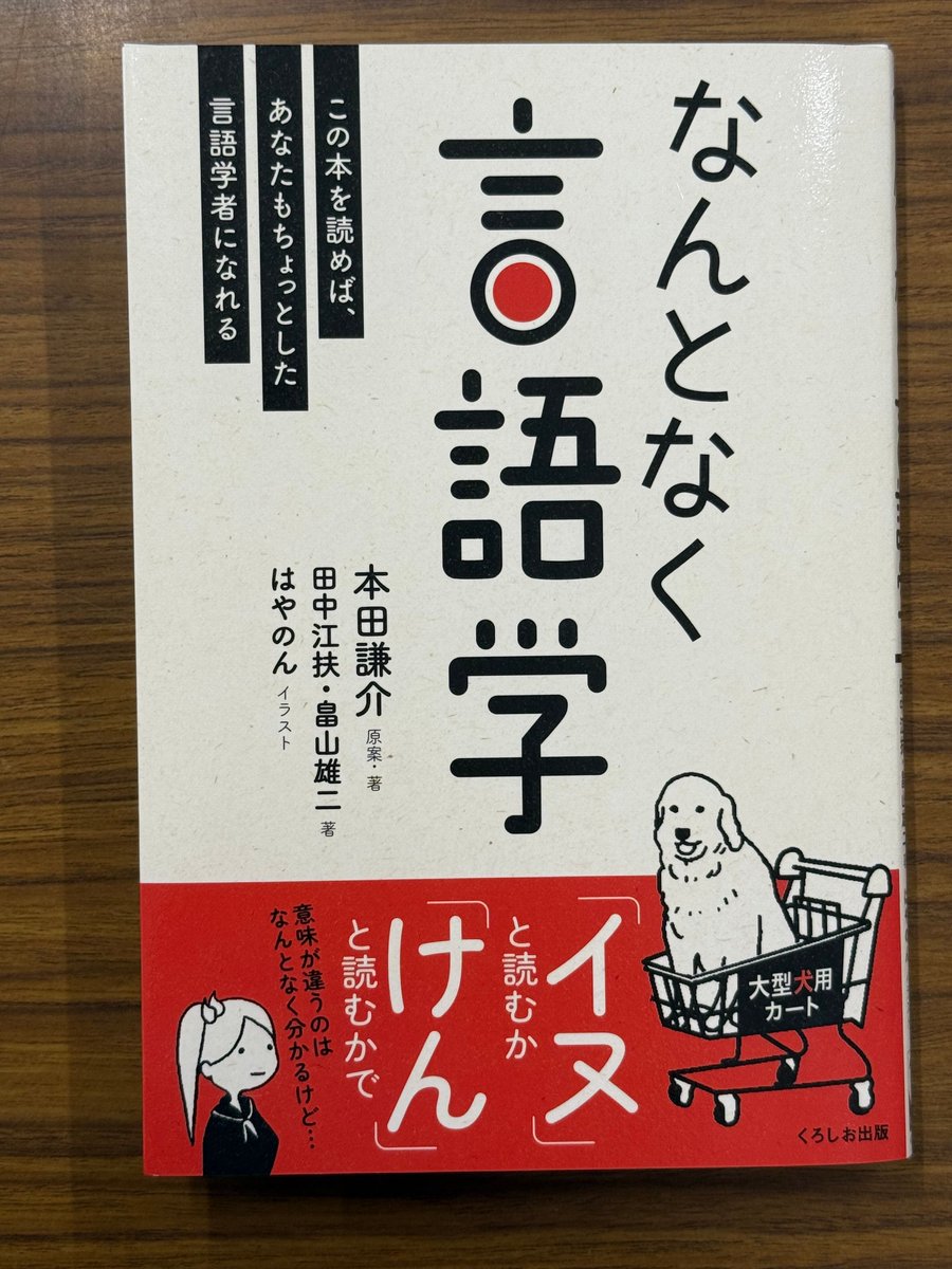 学生スタッフNです 今日は「なんとなく言語学」の紹介です この本は