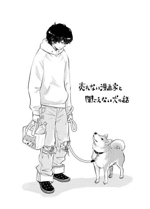 売れない漫画家と聞こえない犬の話。
(1/13) 