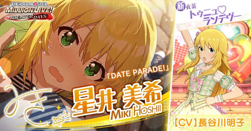 今回追加される美希ちゃんのカードには
新衣装『トゥニュ♡ランデヴー』がついてきます！
この機会に是非ゲットしてください♪

美希「ロケハンだけど……デートみたいなものでしょ？　今日はふたりっきりで……キャッ！　…………えっと……ハニー……？」
#ミリシタ