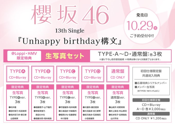 【櫻坂46】
13th Single10/29発売🌸
【@ Loppi・HMV限定特典】
生写真セット (TYPE A～D:3枚、通常盤:2枚※撮り下ろし各形態別絵柄)
予約➡x.gd/8dhW1
#櫻坂46