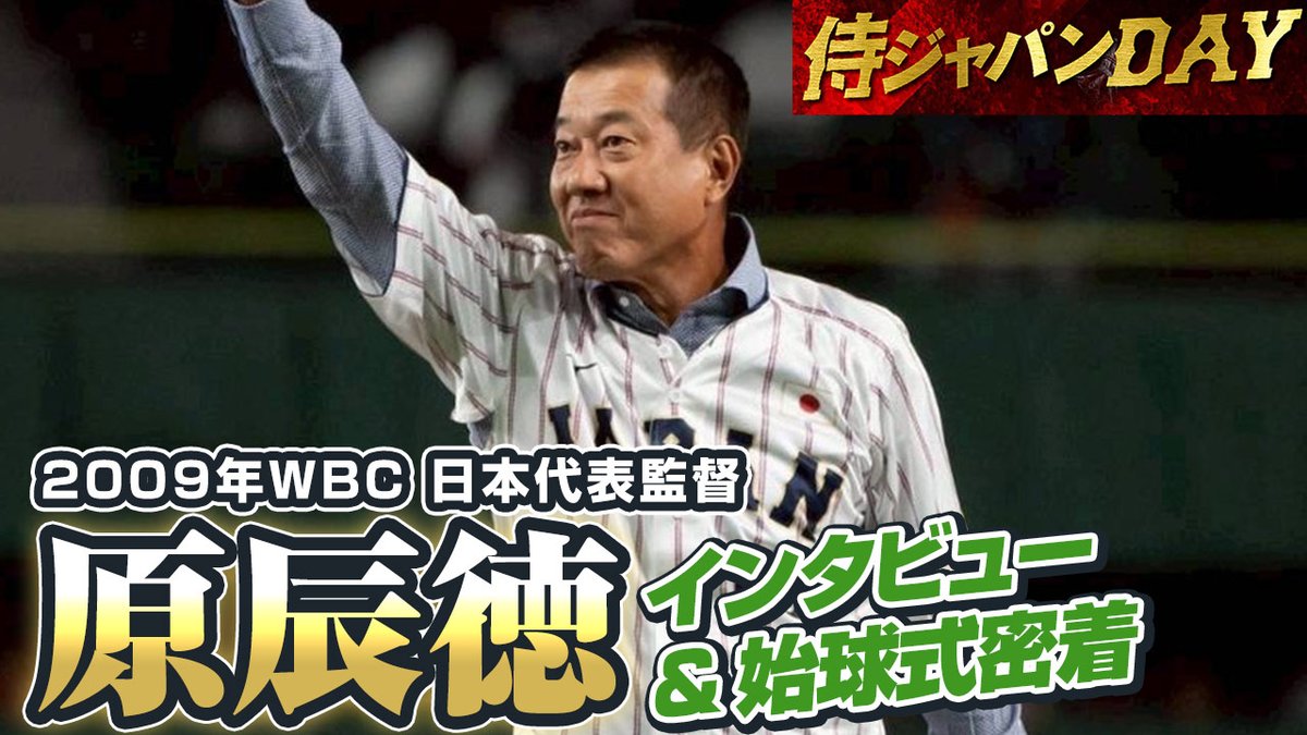 侍ジャパン公式YouTubeにて配信！ 9月19日に東京ドームで開催された「侍ジャパンDAY」の始球式に登場した、2009年WBCの日本代表監督で読売ジャイアンツ前監督の  #原辰徳 さんにインタビュー。日の丸を背負う意義や侍ジャパンへのメッセージなどを聞きました。 https://t ...