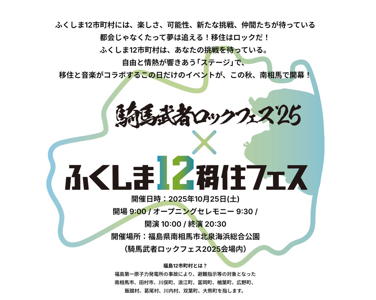 wearefromTohoku's tweet image. 【情報解禁】

2025.10.25(sat）
騎馬武者ロックフェス2025×ふくしま12移住フェス

【場所】福島県南相馬市北泉海浜総合公園

けっぱって東北 出演決定🌈

mirai-work.life/lp/fes2025/

※出演はオープニングアクトとなります
※物販あり、ブースでもサポート予定

#けっぱって東北
#移住はロックだ…