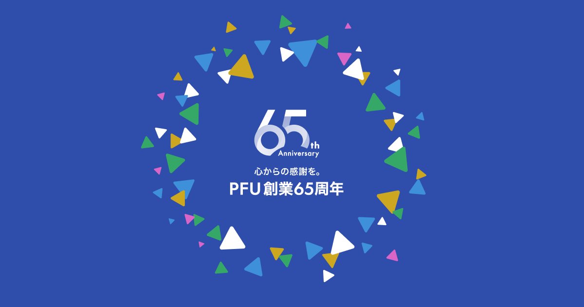 PFU_JP's tweet image. 【お知らせ💡】
株式会社PFUは、2025年11月1日に創業65周年を迎えます。

PFUは、2025年11月1日に創業65周年を迎えます。日ごろよりご支援いただいているすべての皆様に、心より感謝申し上げます。…
