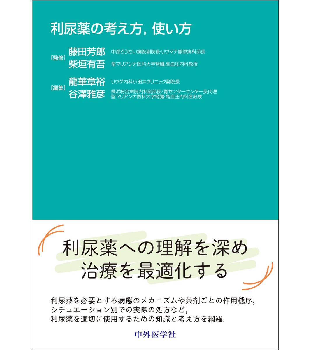 chugaiigaku's tweet image. ◆新刊◆
『利尿薬の考え方，使い方』
chugaiigaku.jp/item/detail.ph…
11月中旬発売予定
定価6,380円
藤田芳郎／柴垣有吾　監修
龍華章裕／谷澤雅彦　編著…