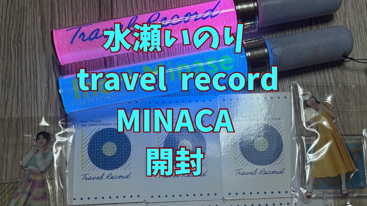 （ネタバレあり）MINACA開封するよ！
youtu.be/CO5DeDfloJ4