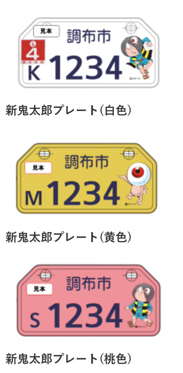 #水木まんがの生まれた街 調布市では、原動機付自転車のナンバープレートに鬼太郎デザインを選ぶことができます。
なんと今回、その鬼太郎ナンバープレートのデザインが新しくなるそうです！

▼詳細はこちら
city.chofu.lg.jp/030010/p014108…

#調布 #ゲゲゲの鬼太郎 #鬼太郎 #ナンバープレート #原付