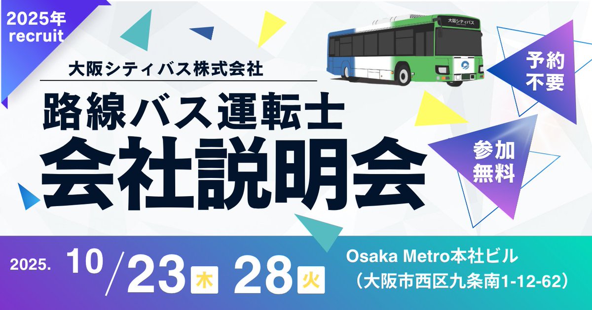 大阪シティバス　運転士マニュアル 🚌🎃路線バス運転士を目指す方向け！会社説明会を開催します