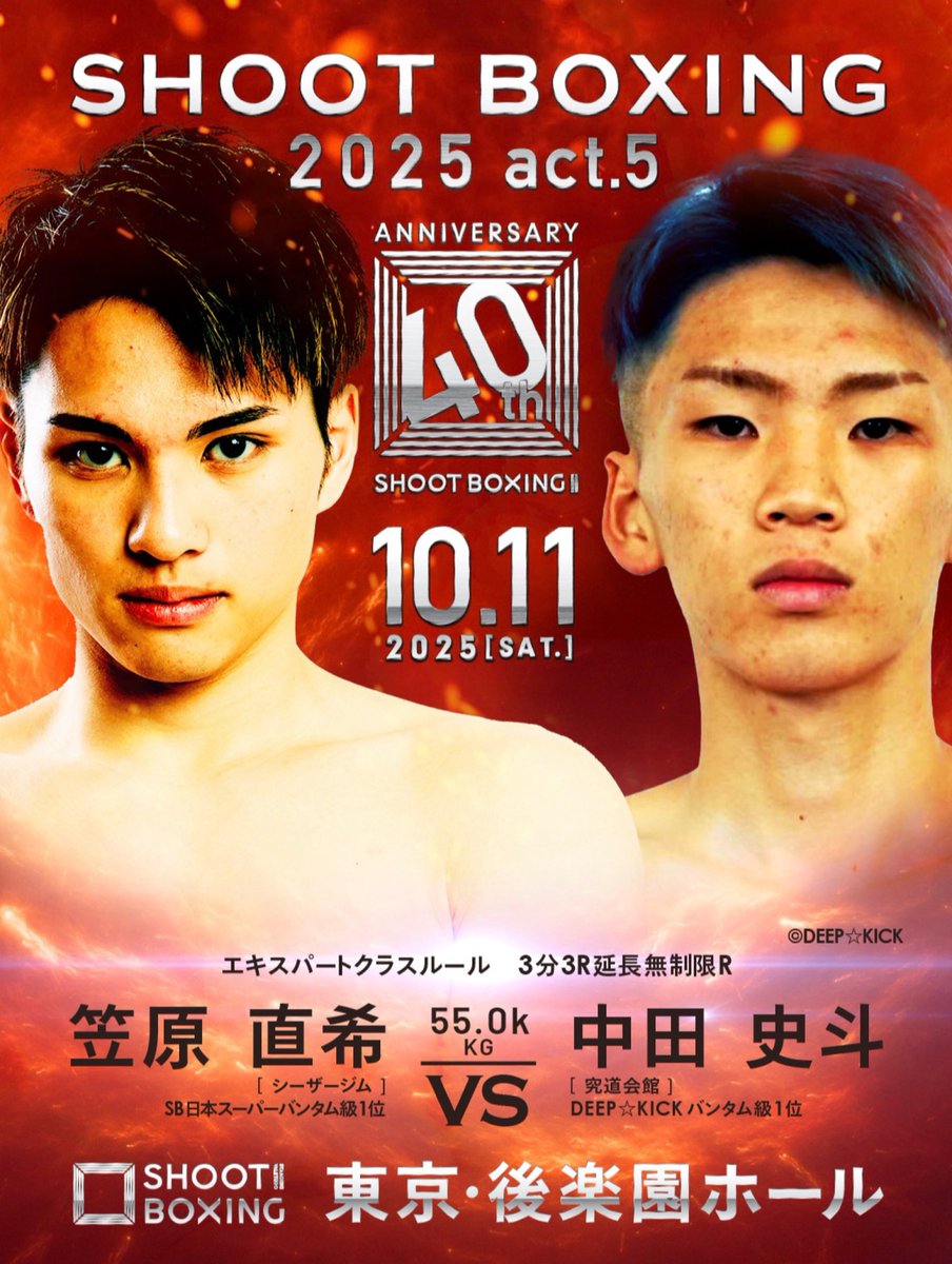 ／
#SHOOTBOXING 2025 act.5
笠原直希、インタビュー🎙️⚡️
＼

🥊笠原直希VS中田史斗
📄Interview
▶︎shootboxing.org/news/34533/
「誰が相手でも大丈夫。
自分的にも勝負強さも出てきた」
.
🗓️10月11日(土)後楽園ホール
✅U-NEXT独占生中継▶︎x.gd/3TyW8