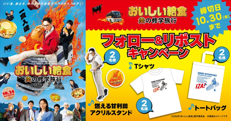 smt_cinema's tweet image. ／
10月24日(金)公開🎬
『#おいしい給食　炎の修学旅行』
＼

抽選でオリジナルグッズをプレゼント🎉

1️⃣@smt_cinemaをフォロー
2️⃣この投稿をリポスト
🗓応募は10/30(木)まで

上映劇場🥢
smt-cinema.com/movie/detail/?…

#市原隼人 #武田玲奈 #田澤泰粋 #栄信