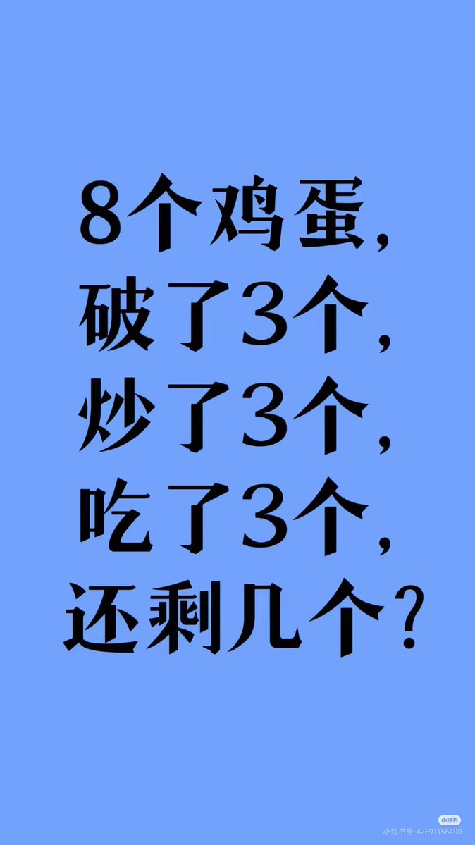 LizhiQtian's tweet image. 智力大挑战，8个鸡蛋，破了3个，炒了3个，吃了3个，还剩几个？