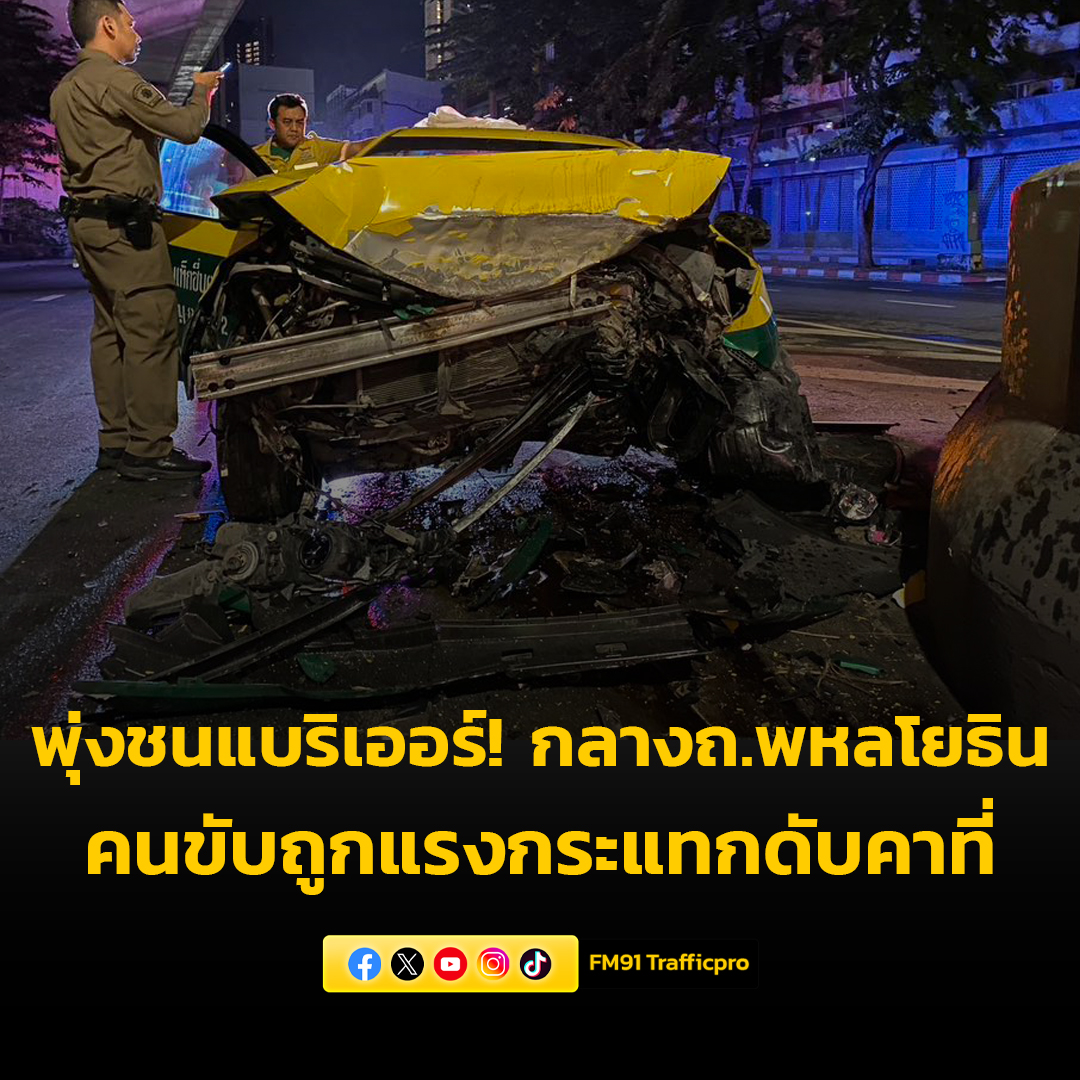 fm91trafficpro's tweet image. แท็กซี่พุ่งชนแบริเออร์! กลางถนนพหลโยธิน ย่านบางซื่อ คนขับถูกแรงกระแทกดับคาที่ ตร.อยู่ระหว่างหาสาเหตุแน่ชัด #FM91 

อ่านข่าวต่อ fm91bkk.com/newsarticle/58…