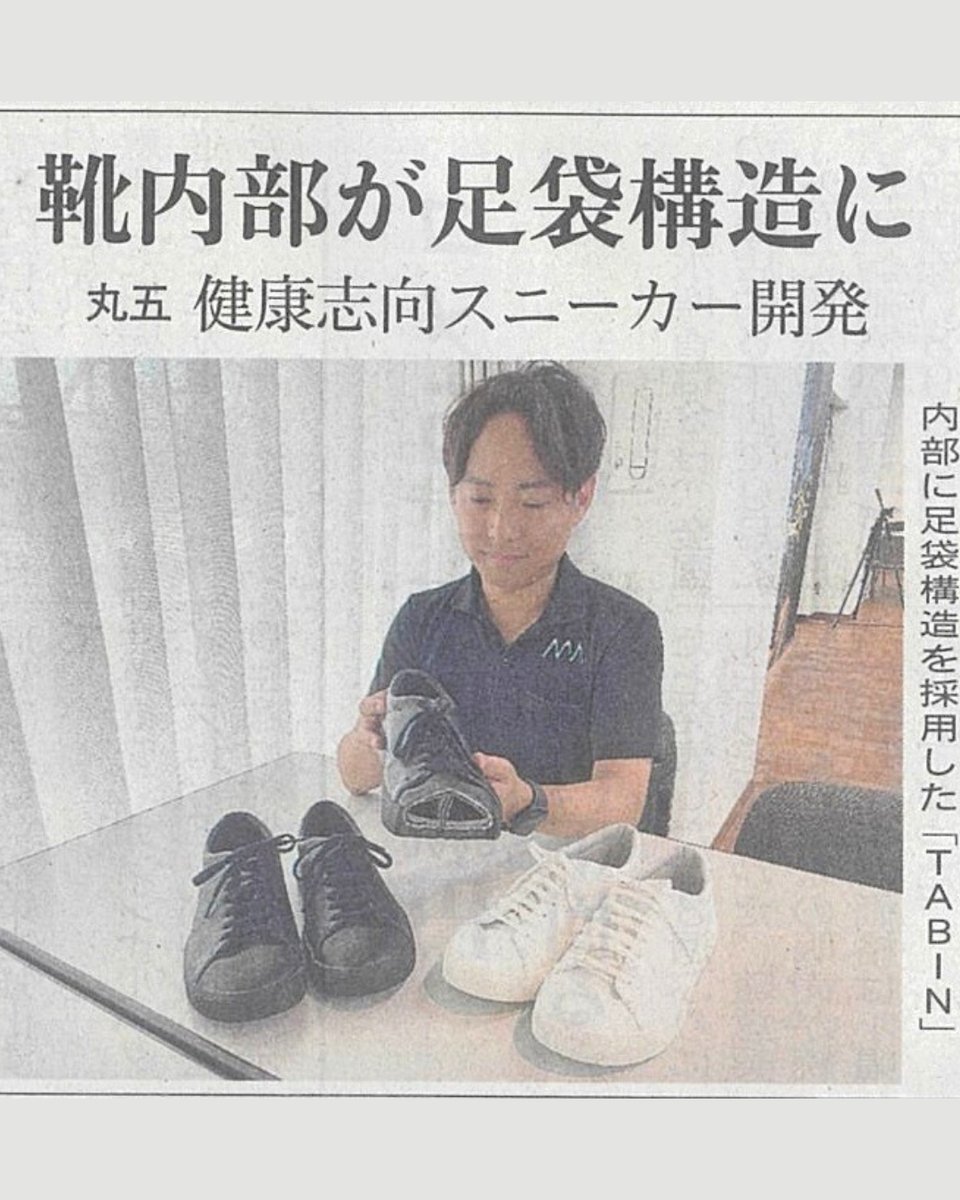 marugorandd's tweet photo. 【メディア掲載のお知らせ🗞】
TABINが山陽新聞朝刊(10月4日付)に掲載されました✨
いつも応援いただいている皆さまに心より感謝申し上げます。
本文・詳細はぜひ紙面・WEB版でご覧ください👣
(写真は掲載紙の一部です)
引用元:山陽新聞10月4日朝刊
#TABIN #足袋シューズ #山陽新聞 #メディア掲載 https://t.co/U8LfXPxVI6