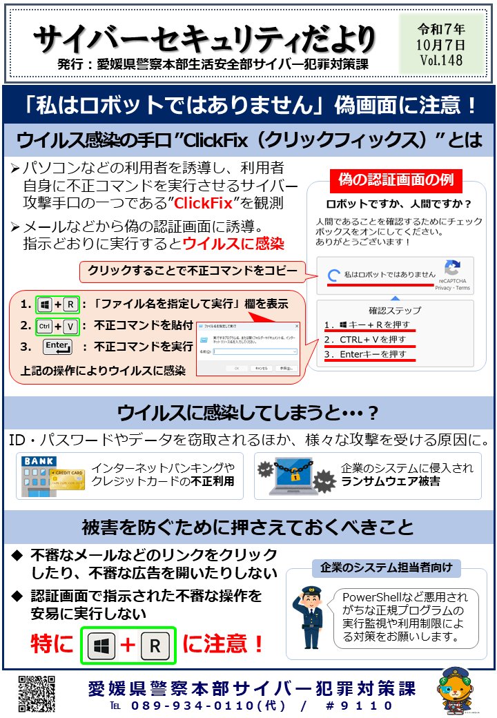 ウイルス感染の手口「ClickFix（クリックフィックス）に注意