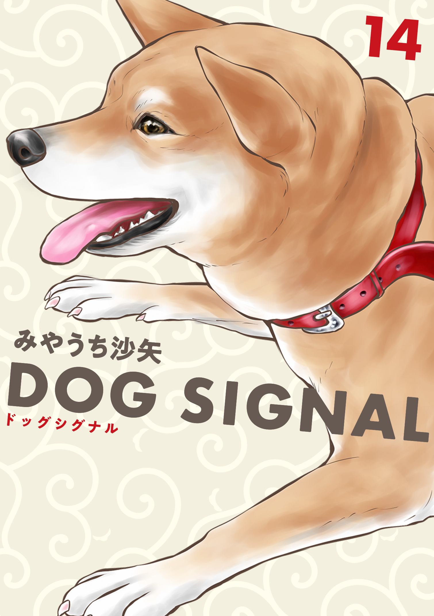 DOG SIGNAL 全巻 新品 / ドッグシグナル DOG SIGNAL (1-14巻 最新刊) 全巻セット