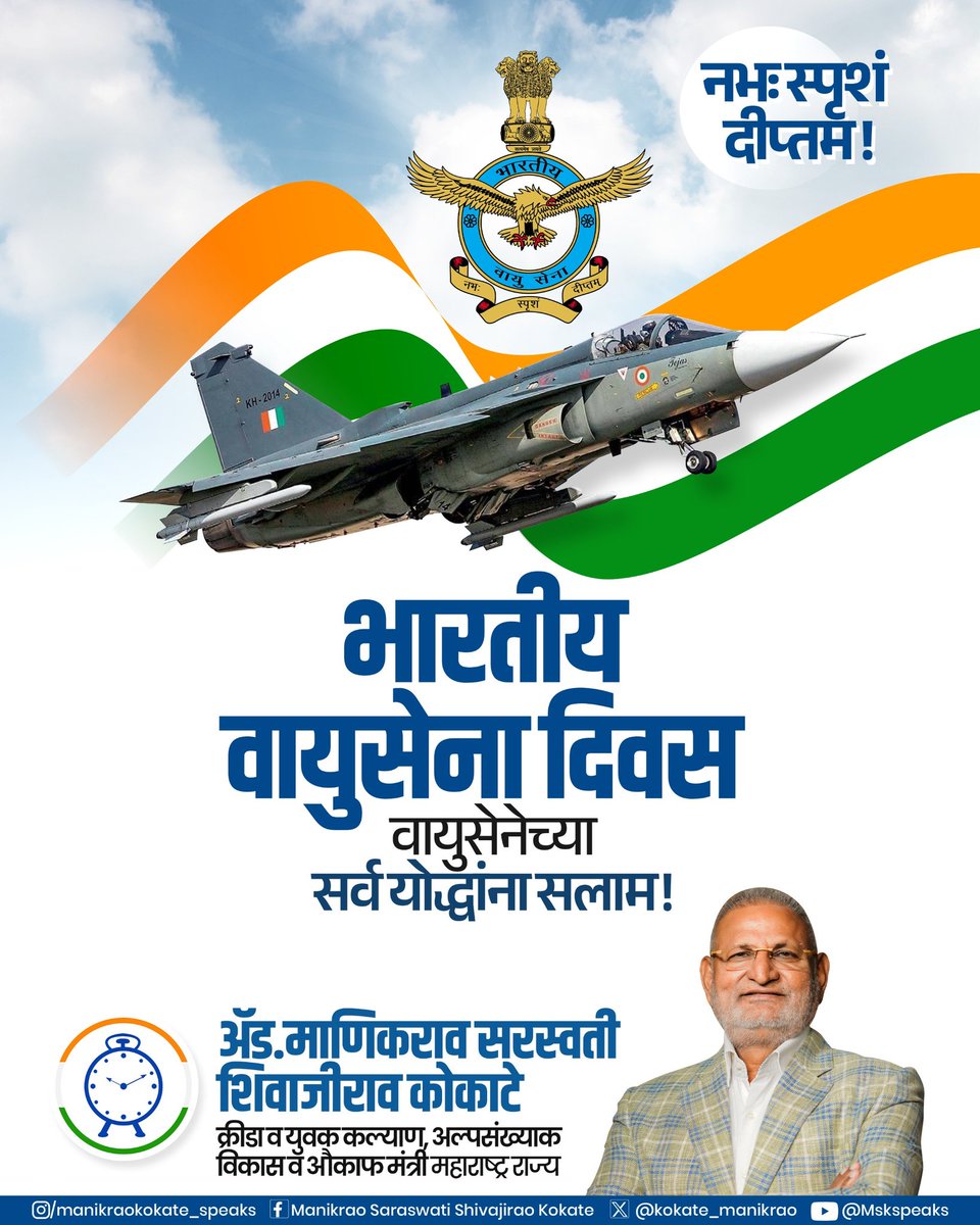kokate_manikrao's tweet image. आकाशालाही स्पर्श करणाऱ्या या तेजस्वी शक्तीला सलाम 🇮🇳

सर्व वीर जवानांना, वायुसेनेतील अधिकाऱ्यांना आणि त्यांच्या कुटुंबांना भारतीय वायुसेना दिवसाच्या हार्दिक शुभेच्छा. धैर्य, शौर्य आणि कर्तव्यनिष्ठा या तीन मूल्यांवर उभी असलेली भारतीय वायुसेना आज जगातील सर्वाधिक सक्षम वायुसेनांपैकी…