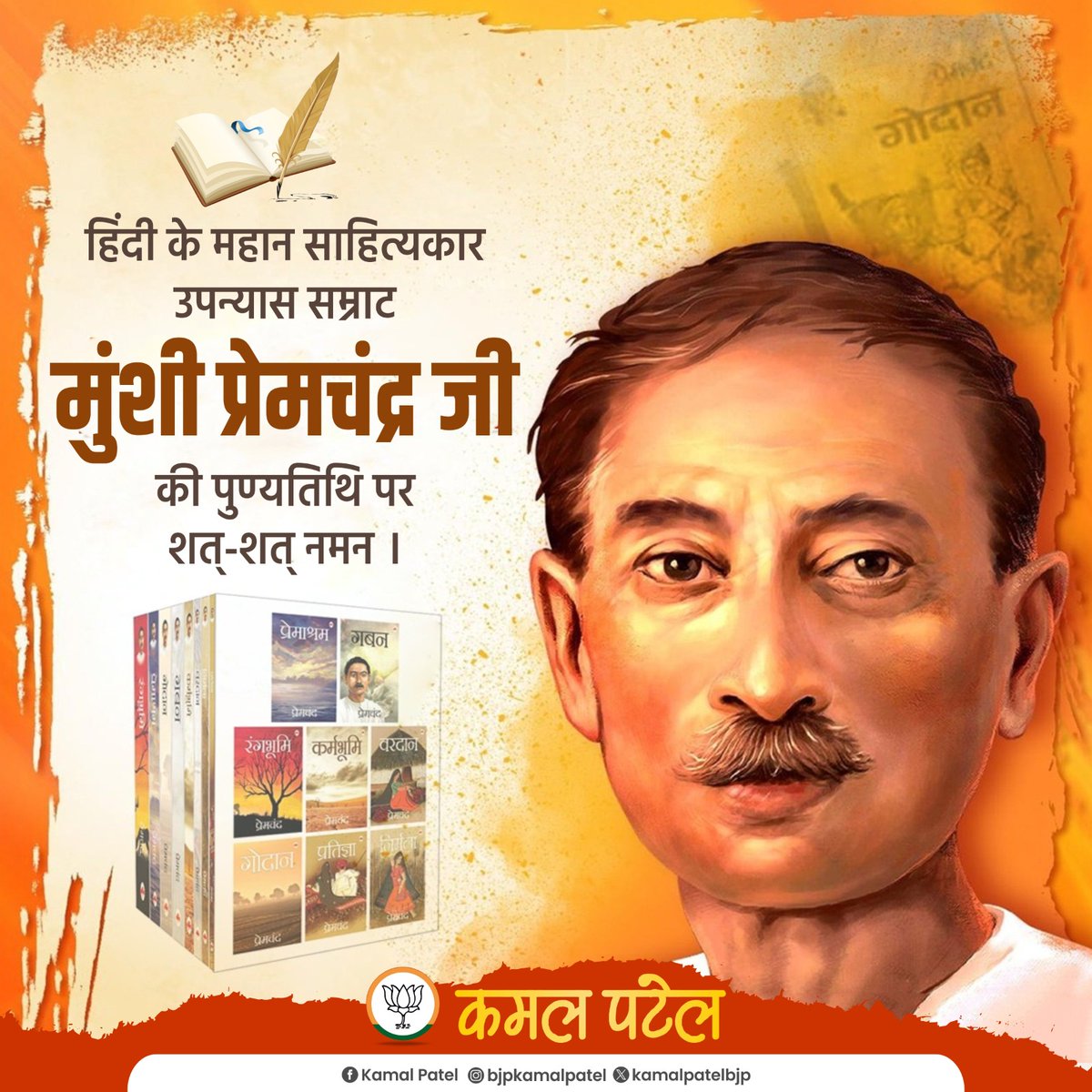 हिंदी के महान साहित्यकार उपन्यास सम्राट मुंशी प्रेमचंद्र जी की पुण्यतिथि पर शत्-शत् नमन ।