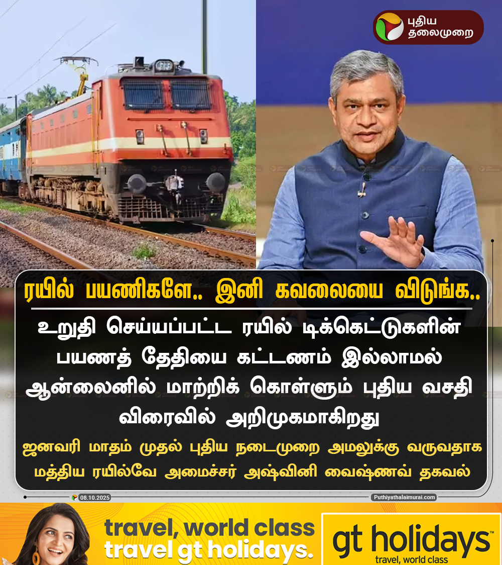 PttvNewsX's tweet image. ரயில் பயணிகளே.. இனி கவலையை விடுங்க..

#AshwiniVaishnaw | #Train | #Railways