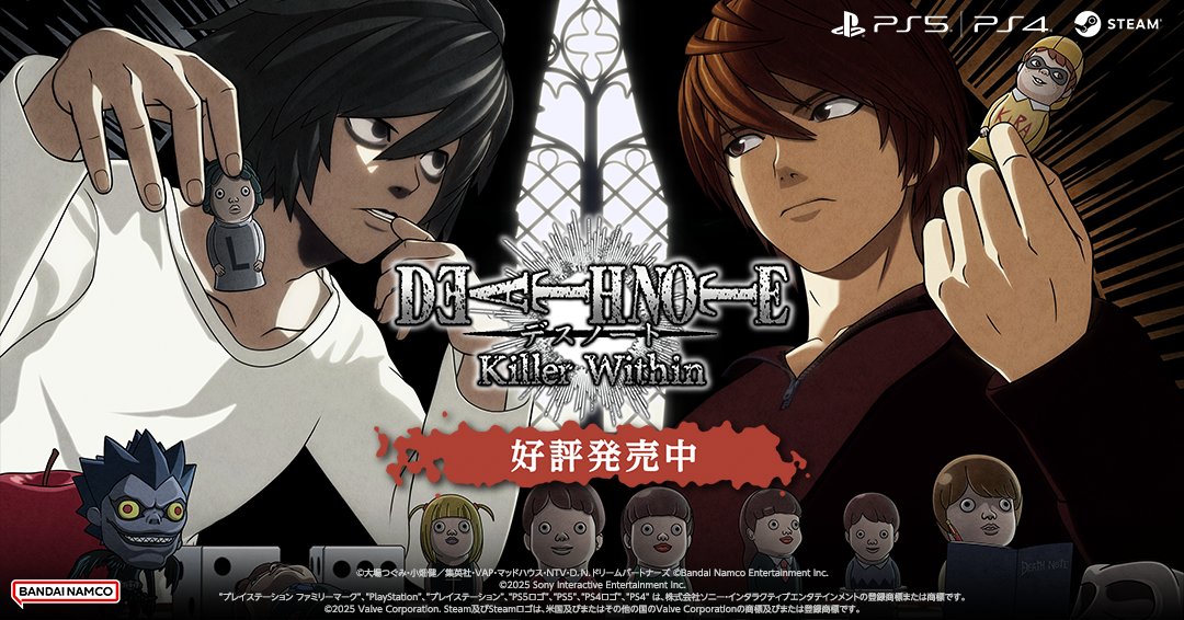＼🍎好評発売中🍎／

#デスノート が、真実と裏切りが交錯する
マルチプレイ人狼推理対戦ゲームになって登場！
さあ、誰を信じる？

【対象プラットフォーム】
PlayStation®5 / PlayStation®4 / STEAM®

お休みの日は、お家で
 #デスノートキラーウィズイン を遊ぼう！