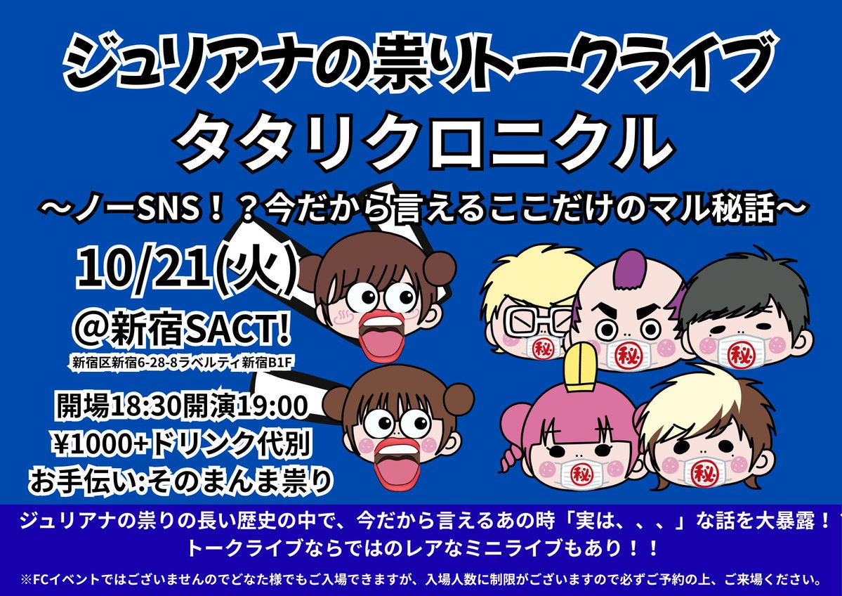 10/21(火)新宿SACT!  

ジュリアナの祟りトークライブ
「タタリクロニクル〜ノーSNS！？今だから言えるここだけのマル秘話〜」 

開場18:30開演19:00  

¥1000+ドリンク代別  

お手伝い:そのまんま祟り  

10/9日(木)12:00予約受付開始
t.livepocket.jp/e/kuronikuru