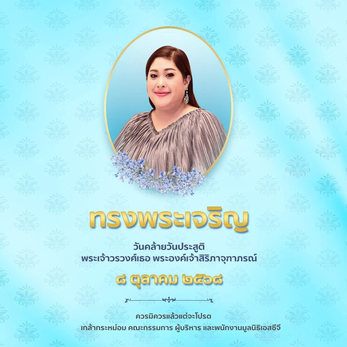 SCGFoundation's tweet image. ๘ ตุลาคม ๒๕๖๘
วันคล้ายวันประสูติ
พระเจ้าวรวงศ์เธอ พระองค์เจ้าสิริภาจุฑาภรณ์

ทรงพระเจริญ 
ควรมิควรแล้วแต่จะโปรด
เกล้ากระหม่อม คณะกรรมการ ผู้บริหาร และพนักงาน มูลนิธิเอสซีจี