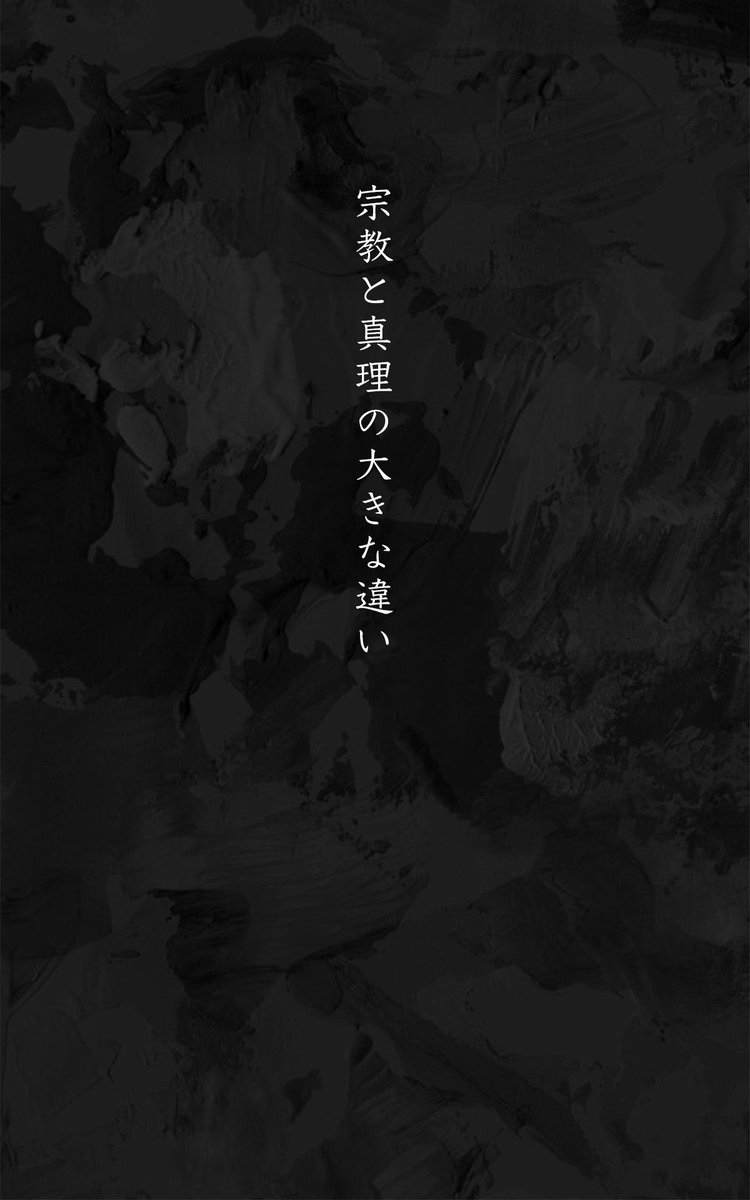 ky_chronicle's tweet image. # 詩集
宗教と真理の違い

#名言集 #格言 #人生の名言
#心に響く言葉 #心に刺さる言葉