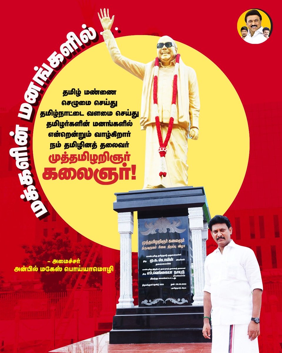 AnbilMahesh4evr's tweet image. மக்களின் மனங்களில்…

#MKStalin #UdhayanidhiStalin #DravidianModel #AnbilMaheshPoyyamozhi #AnbilMaheshForever @mkstalin @Udhaystalin @Anbil_Mahesh @DMKITwing