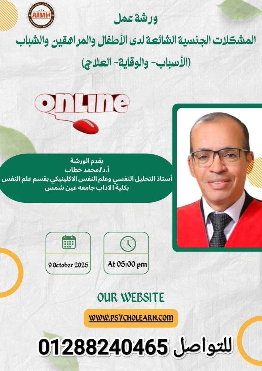 ahmedaimh's tweet image. 📌موعدنا الخميس 9 أكتوبر 5م👏🏻
مع ورشة عمل المشكلات الجنسية الشائعة لدى الأطفال والمراهقين والشباب(الأسباب- والوقاية- العلاج)

يقدمها 📩
أ.د/محمد خطاب
استاذ التحليل النفسي وعلم النفس الاكلينيكي بقسم علم النفس بكلية الآداب جامعه عين شمس

✔للحجز واتساب👇
wa.me/+201288240465