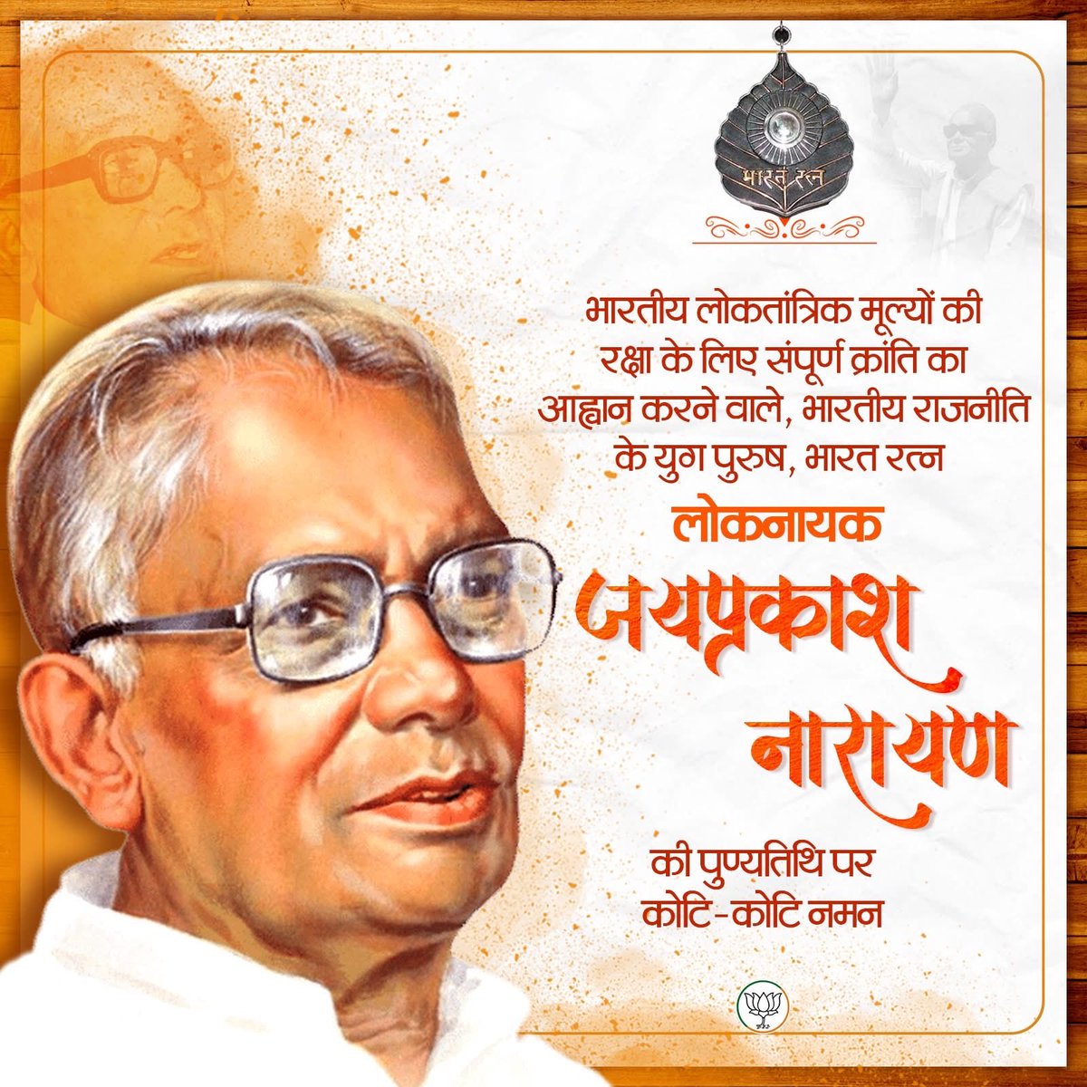 भारतीय लोकतांत्रिक मूल्यों की रक्षा के लिए संपूर्ण क्रांति का आह्वान करने वाले, भारतीय राजनीति के युग पुरुष, भारत रत्न 'लोकनायक' जयप्रकाश नारायण जी की पुण्यतिथि पर कोटि-कोटि नमन।