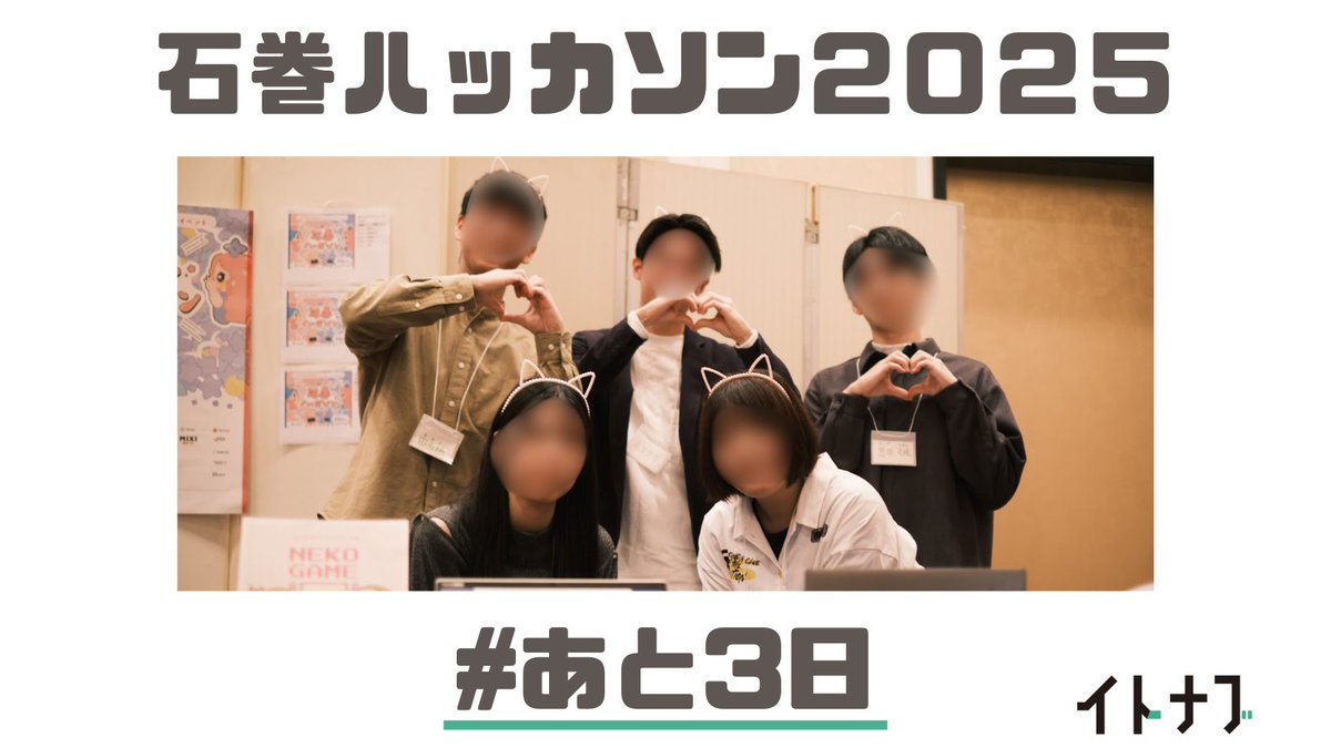 itnav_'s tweet photo. 東北最大規模のハッカソンイベント
【石巻ハッカソン】開催まであと3日‼️

学生・エンジニア・デザイナー問わず！
来たれ石巻！🔥

ちょっとだけ見学したい！も募集中です‼️
リンク先「見学希望」で申し込みください‼️
👉https://t.co/dYPLKPKlRI

#企業公式つぶやき部 
#企業公式が朝の挨拶を言い合う https://t.co/M0LDC9FWiK