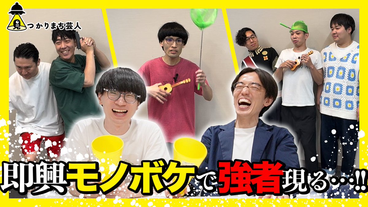 mitsukarimachi's tweet image. 🎊見つかりまち芸人はYouTubeもやってます！🎊

ライブでは伝え切れないメンバーの魅力を発信！📢
ボケを考えている時間やオフの状態での会話などもカメラに収めています！🫣

ライブを観て #見つまち芸人 のことが少しでも気になった方はぜひ覗いてみてください！👀
youtube.com/@mitsumachi