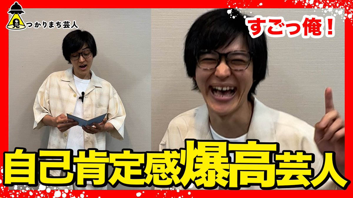 mitsukarimachi's tweet image. 🎊見つかりまち芸人はYouTubeもやってます！🎊

ライブでは伝え切れないメンバーの魅力を発信！📢
ボケを考えている時間やオフの状態での会話などもカメラに収めています！🫣

ライブを観て #見つまち芸人 のことが少しでも気になった方はぜひ覗いてみてください！👀
youtube.com/@mitsumachi