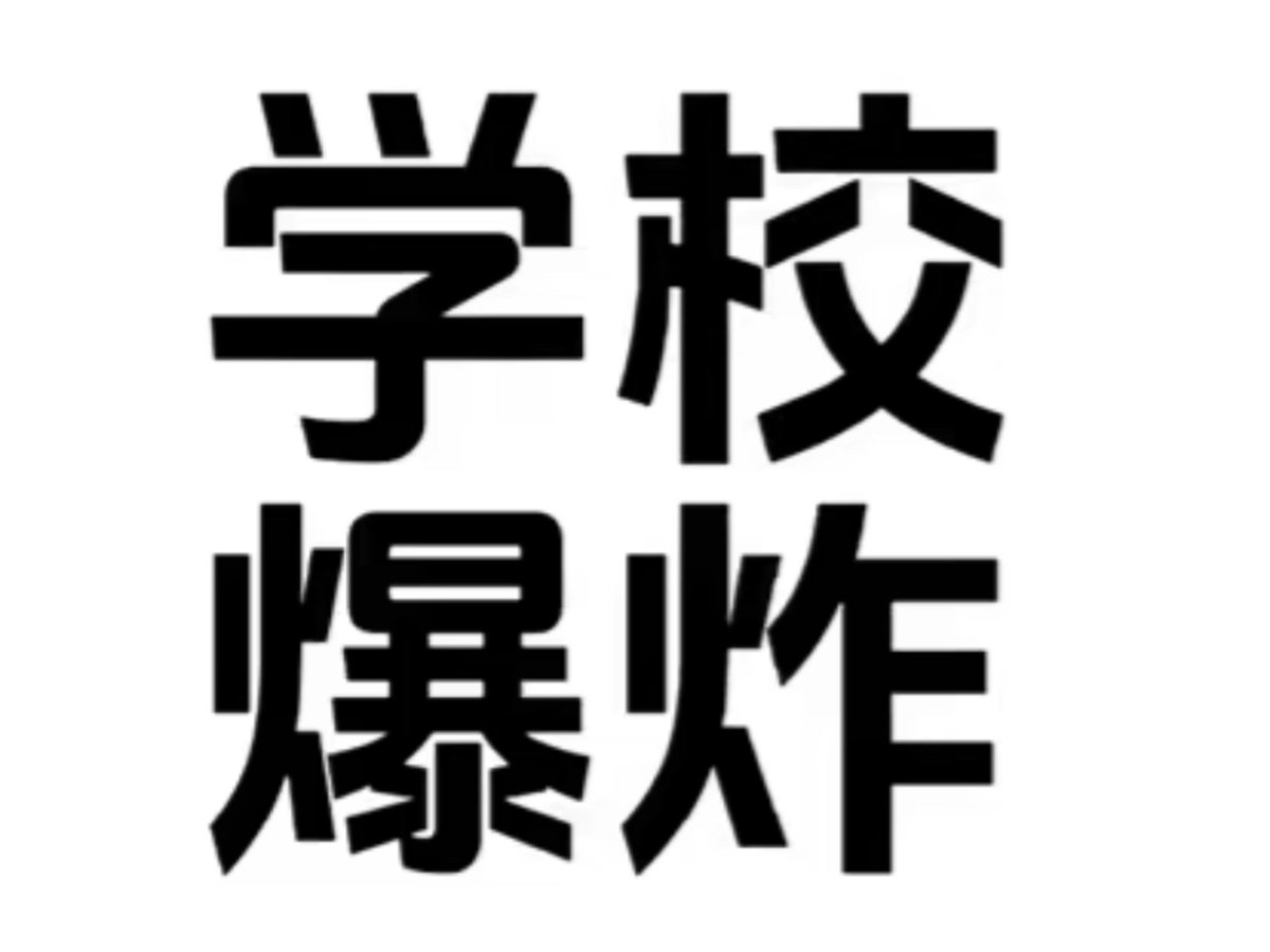 要开学了😭😭😭