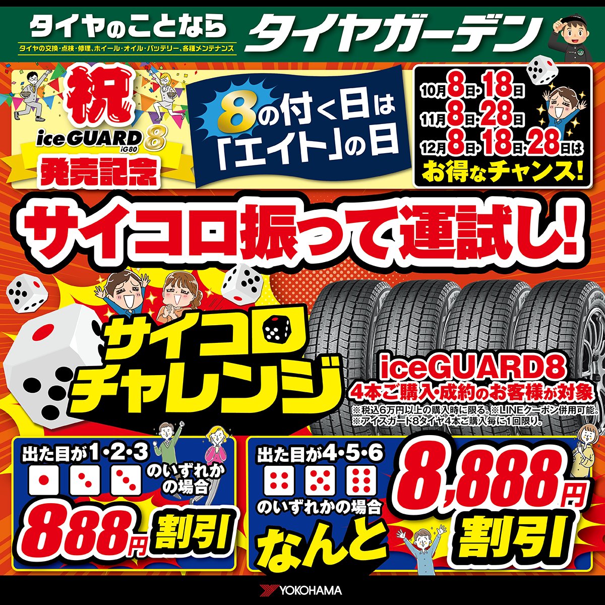 本日は10月８日
8の付く日になります。
タイヤガーデン厚木でice GUARD8を4本ご購入頂くと
最大で8,888円割引！
この機会にに是非ご来店お待ちしております。＃タイヤガーデン　#厚木　#スタッドレス　#ヨコハマタイヤ