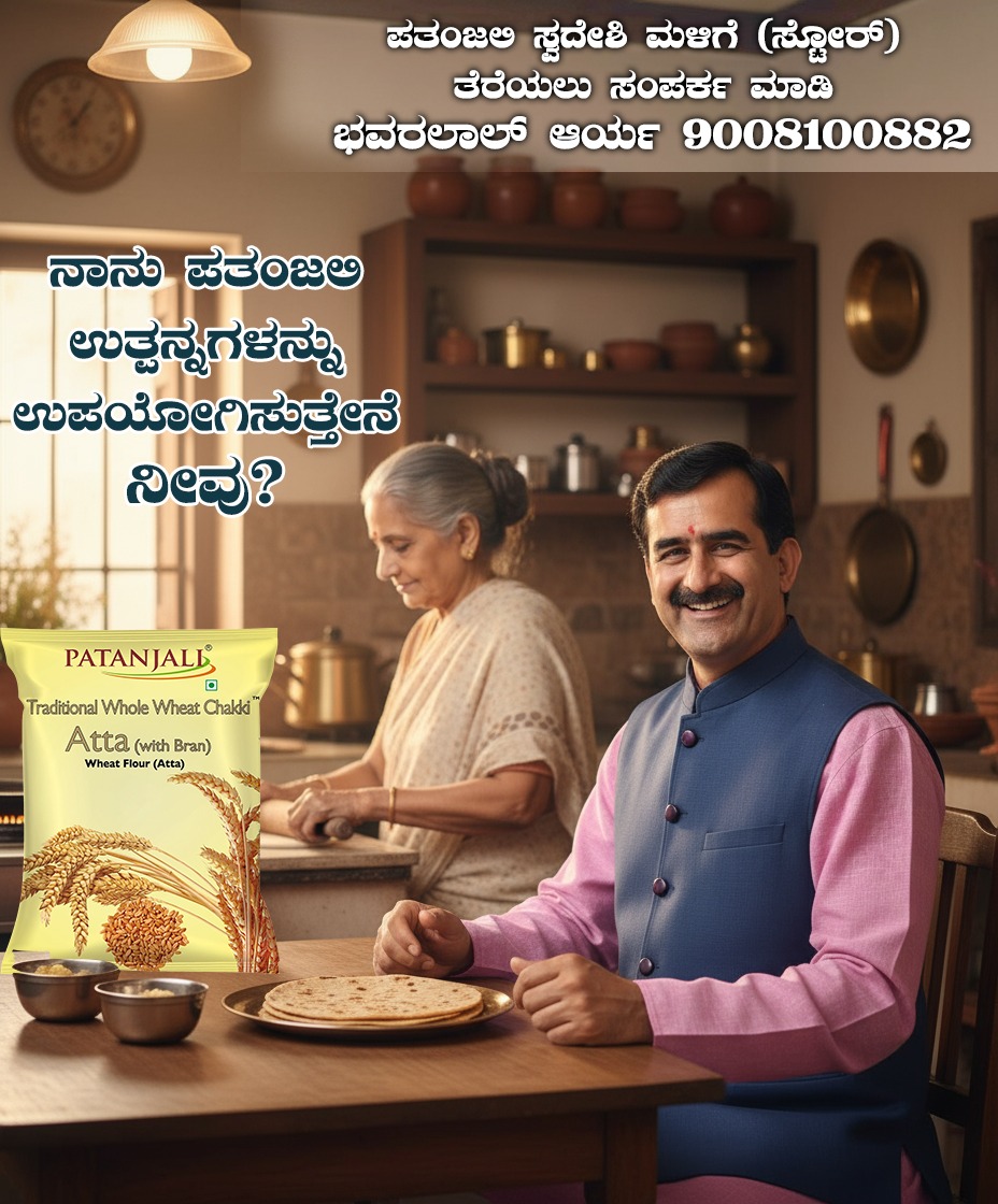 bst_arya's tweet image. #ಸ್ವದೇಶಿ_ಬಳಸಿ_ದೇಶ_ಉಳಿಸಿ
#i_love_swadeshi_i_love_patanjali #patanjali #patanjalisocialmedia
ಪತಂಜಲಿ ಸ್ವದೇಶಿ ಉತ್ಪನ್ನಗಳು ಹಾಗೂ ಔಷಧಿಗಳ ಮಳಿಗೆ (ಸ್ಟೋರ್) ತೆರೆಯಲು ಸಂಪರ್ಕ ಮಾಡಿ
ಭವರಲಾಲ್ ಆರ್ಯ
9008100882
