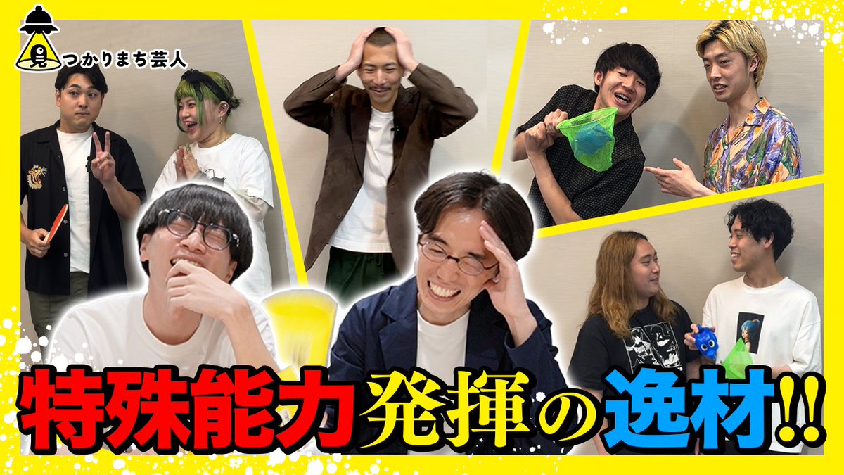 mitsukarimachi's tweet image. 🎊見つかりまち芸人はYouTubeもやってます！🎊

ライブでは伝え切れないメンバーの魅力を発信！📢
ボケを考えている時間やオフの状態での会話などもカメラに収めています！🫣

ライブを観て #見つまち芸人 のことが少しでも気になった方はぜひ覗いてみてください！👀
youtube.com/@mitsumachi