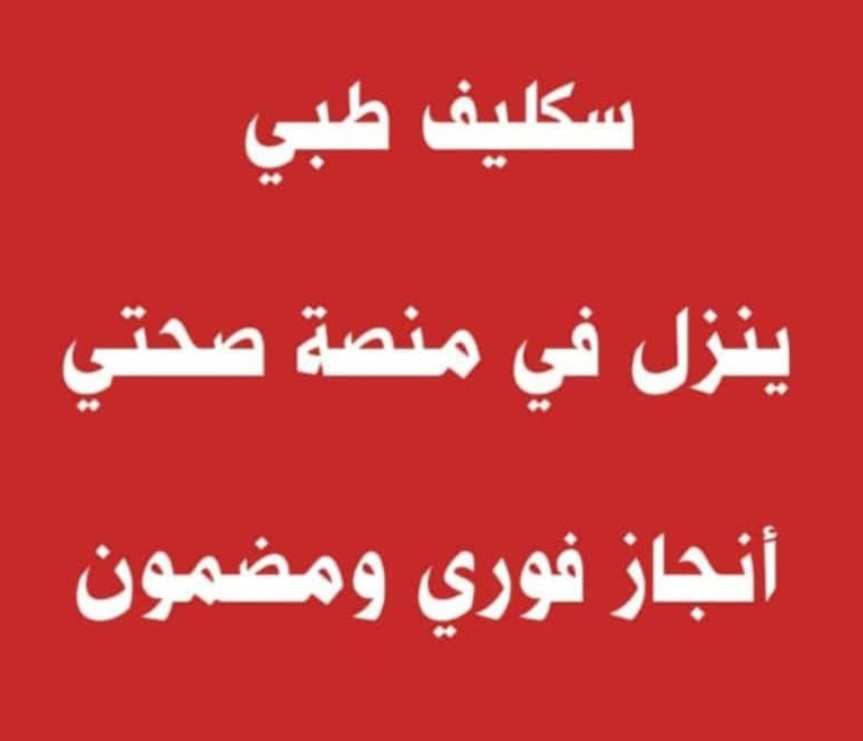 #سكليف_إجازه_مرضيه 

#سكليف #معتمد #صحة #حكومي
#جدة_الأن

wa.me/+966560026651