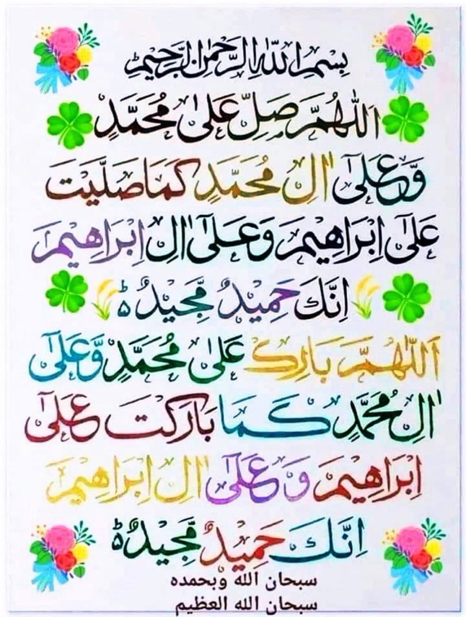 اللّٰہ اوراس کے ملائکہ نبیﷺ پر درود بھیجتے ہیں
اے لوگو!  جو ایمان لائے ہو، تم بھی ان پردرود و سلام بھیجو 
(سورت احزاب آیت نمبر 56)