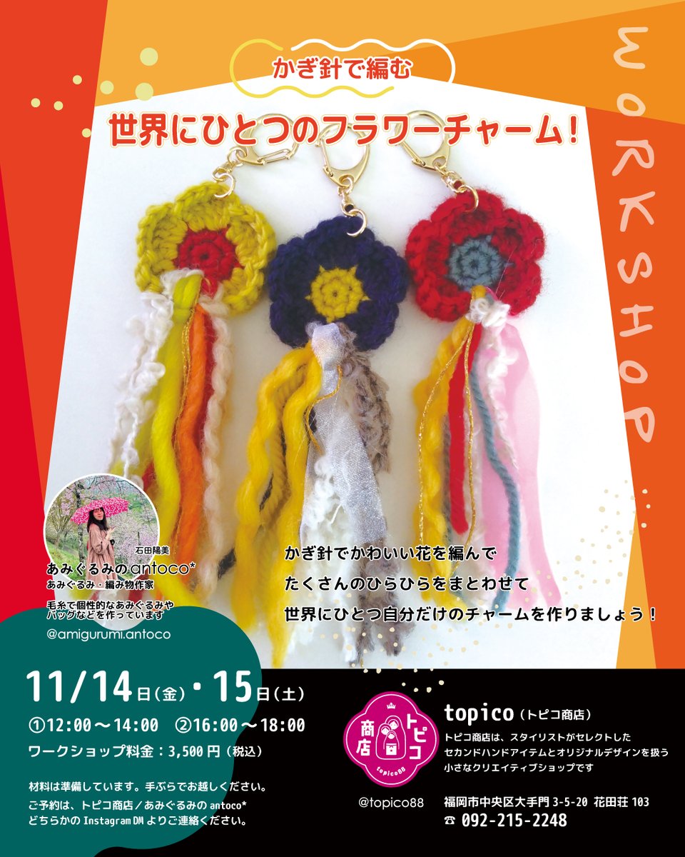 antoco10's tweet photo. かぎ針でかわいい花を編んで
たくさんのひらひらをまとわせて
世界にひとつ自分だけのチャームを作る！
ワークショップを開催します🥰

11/4日（金）・15日（土）
①12:00～14:00　②16:00～18:00
3500円
材料は準備しています

場所：topico（トピコ商店）
福岡市中央区大手門3-5-20-103 https://t.co/tOEIjEcrUr
