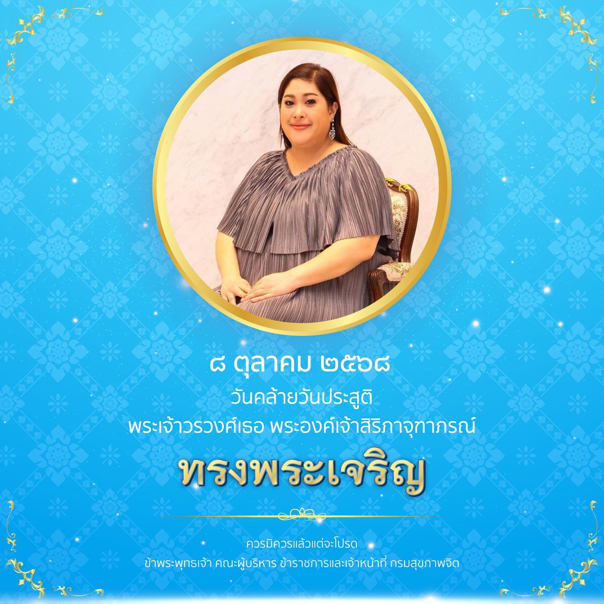 PR_dmh's tweet image. ๘ ตุลาคม ๒๕๖๘
วันคล้ายวันประสูติ พระเจ้าวรวงศ์เธอ พระองค์เจ้าสิริภาจุฑาภรณ์
ทรงพระเจริญ
ควรมิควรแล้วแต่จะโปรด
ข้าพระพุทธเจ้า คณะผู้บริหาร ข้าราชการและเจ้าหน้าที่กรมสุขภาพจิต