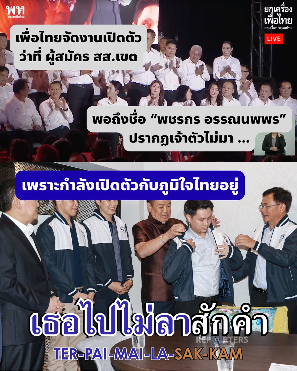 เมื่อวานมีจังหวะช็อตฟีลครับ 

เพื่อไทยจัดงานเปิดตัวผู้ประสงค์ลงสมัคร สส. และพอถึงจังหวัดขอนแก่น ก็ประกาศชื่อคุณพชรกร อรรณนพพร แต่เจ้าตัวไม่มา

ตอนแรกก็คิดว่าอาจจะไม่ว่าง แต่พอเช็คข่าว ก็ไปเจอภาพนี้จาก The Reporters คือคุณพชรกรไปใส่เสื้อภูมิใจไทยเรียบร้อยแล้ว

แล้วทั้ง 2