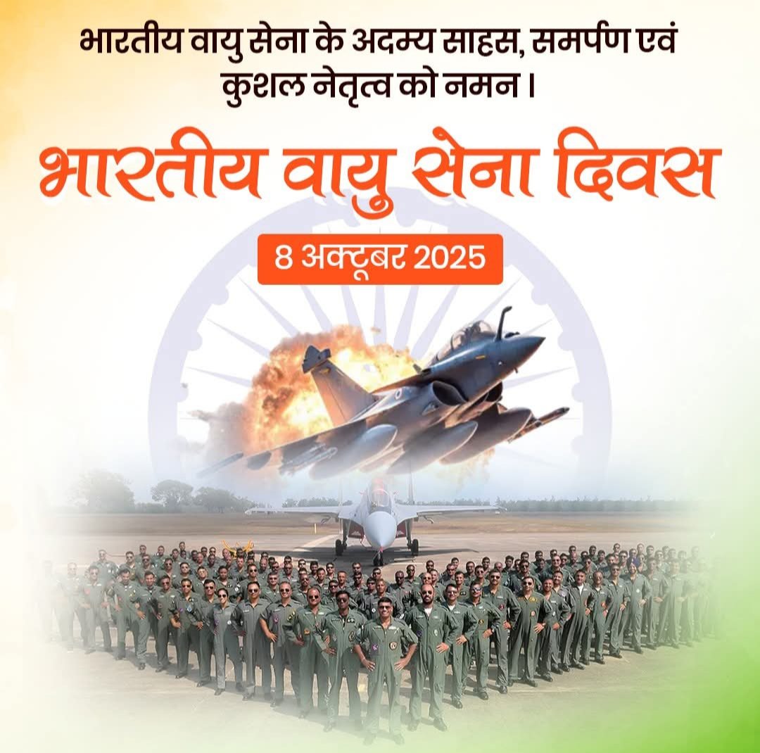 sdharmrakshak's tweet image. भारतीय वायु सेना दिवस के पराक्रमी योद्धाओं को हार्दिक बधाई एवं शुभकामनाएं!

वायु सेना ने अपने अद्वितीय शौर्य, अनुशासन और राष्ट्रनिष्ठा से भारत माता की अटल सुरक्षा सुनिश्चित की है। आपदा हो या युद्ध का मैदान हर परिस्थिति में वायु वीरों ने साहस व शौर्य की अमिट गाथा रची है।

राष्ट्र…