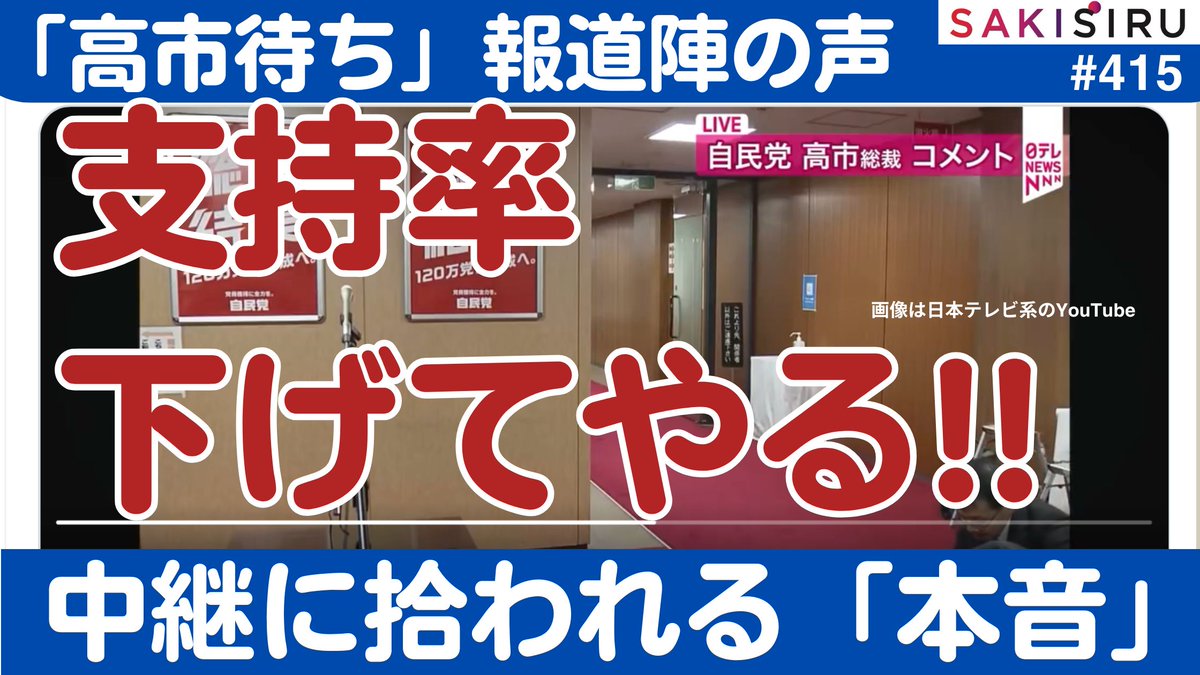 TetsuNitta's tweet photo. 「支持率下げてやる！」高市総裁を出待ち中の報道陣から“暴言”（冗談？）が大炎上🔥テレ東・篠原キャップも喝✊【10/8 SAKISIRU】

リクエストにお応えして。いやはやこれはヤバいですね。
https://t.co/xn4tqZcOpX https://t.co/FaSKRCLsF5