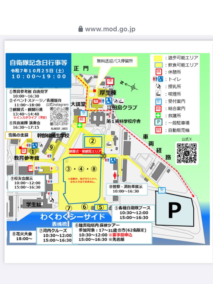 JMSDF_1MSS's tweet image. 🎌#自衛隊記念日 行事等の会場図&amp;amp;注意事項等です❗️沢山のイベントを用意して皆様のご来場を心からお待ちしております🫡
安全確保のため注意事項等をご確認の上、ご来場ください。
📣遠方の方へ:観閲行進時ライブ配信の予定🎥乞うご期待✨
#江田島 #第1術科学校 #幹部候補生学校 #観閲行進 #ライブ配信